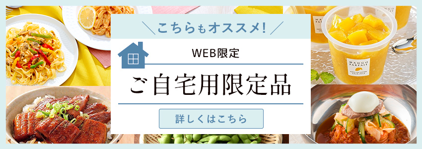 WEB限定 ご自宅用限定品 詳細を見る
