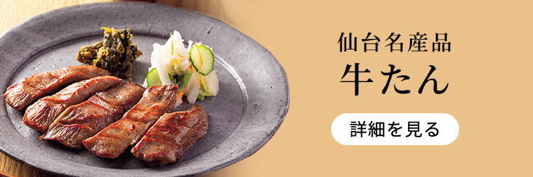 仙台名産品 牛たん