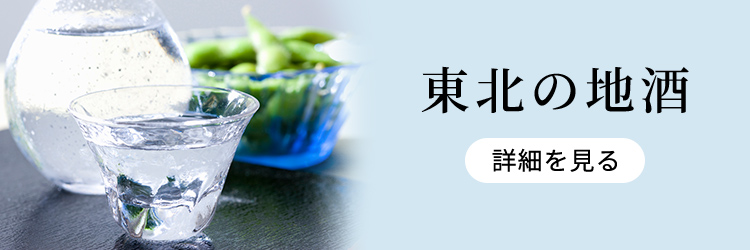 東北の地酒