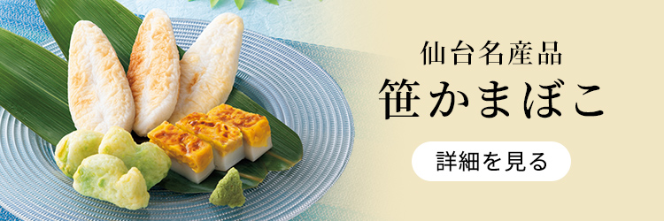 仙台名産品 笹かまぼこ