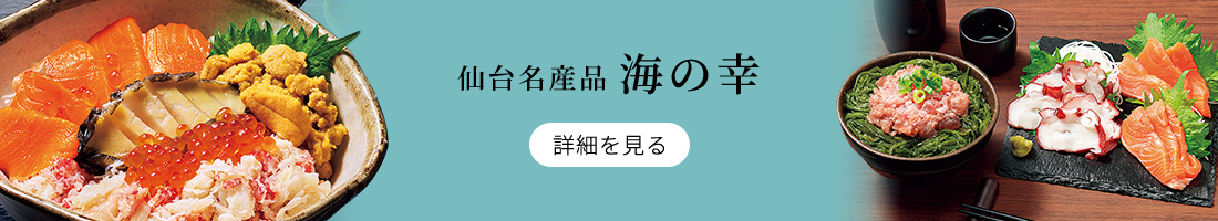宮城名産品 海の幸