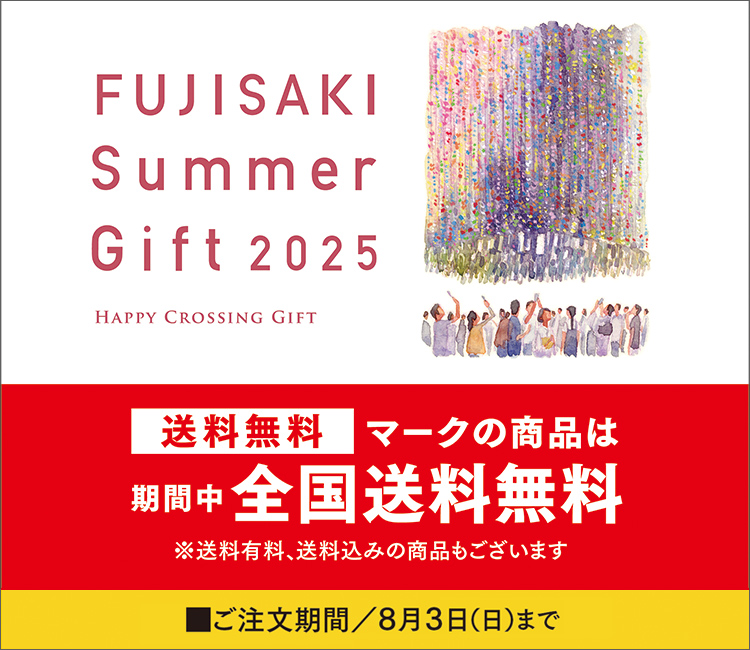 FUJISAKI SUMMER GIFT 2025 HAPPY CROSSING GIFT 送料無料マークの商品は期間中全国送料無料 ※送料有料、送料込みの商品もございます ご注文期間／8月3日（日）まで