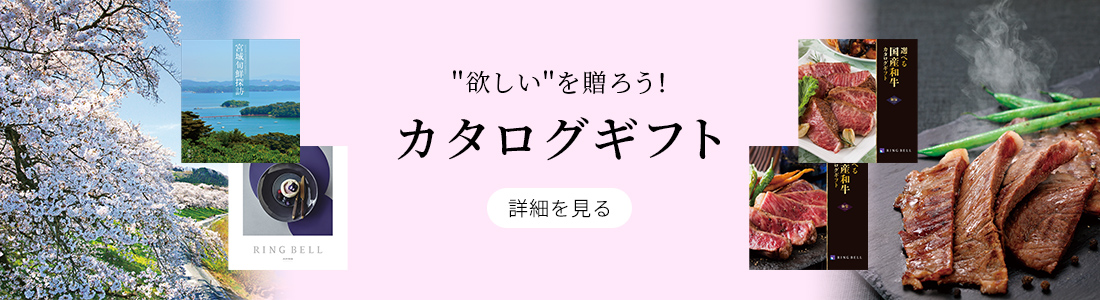 カタログギフト 詳細を見る