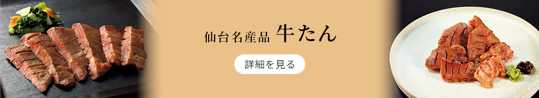 仙台名産品 牛たん