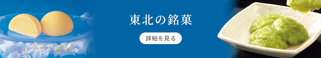 東北の銘菓