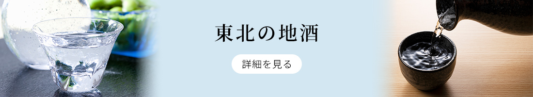 東北の地酒