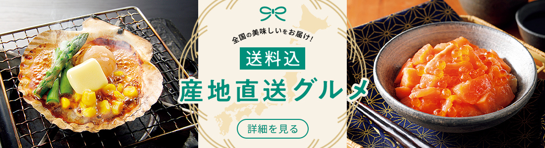 全国の美味しいをお届け！送料込産地直送グルメ 詳細を見る