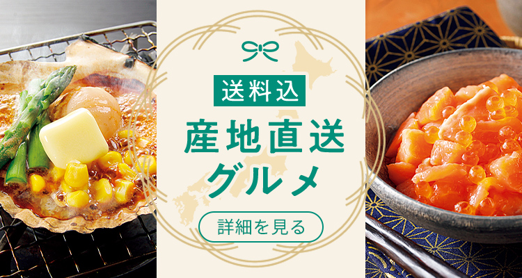 全国の美味しいをお届け！送料込産地直送グルメ 詳細を見る