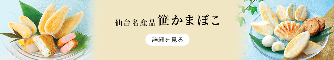 仙台名産品 笹かまぼこ