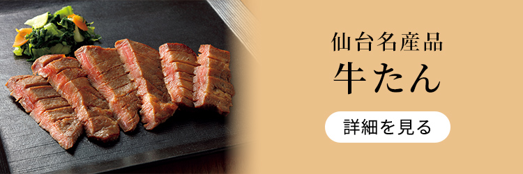 仙台名産品 牛たん