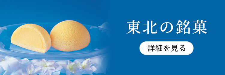 東北の銘菓