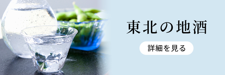 東北の地酒