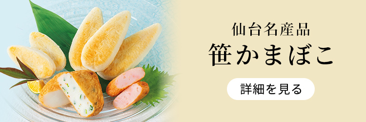仙台名産品 笹かまぼこ