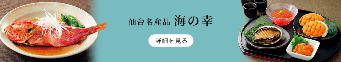 宮城名産品 海の幸
