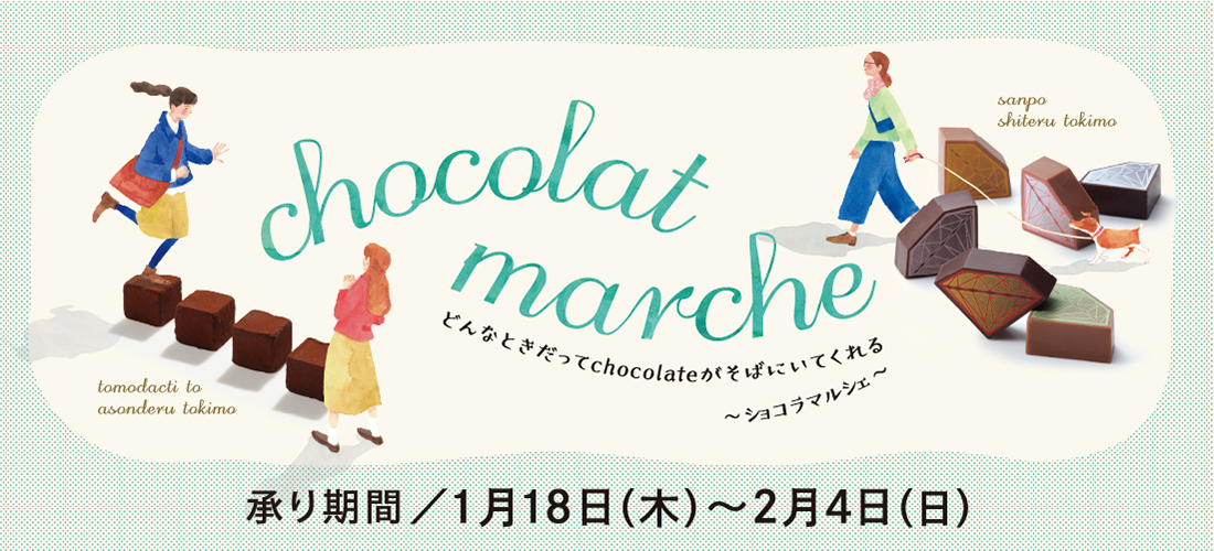 ショコラマルシェ 承り期間 1月18日（木）～2月4日（日）