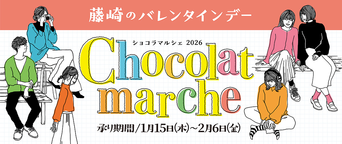 藤崎のバレンタインデー Chocolat marche ーショコラマルシェー 承り期間／1月15日（木）～2月6日（金）