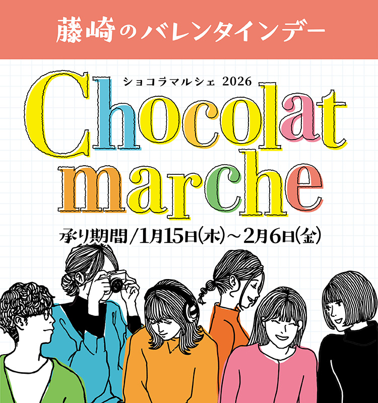 藤崎のバレンタインデー Chocolat marche ーショコラマルシェー 承り期間／1月15日（木）～2月6日（金）