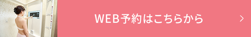 WEB予約はこちらから
