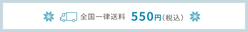 全国一律送料 常温便：550円（税込）