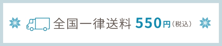 全国一律送料 常温便：550円（税込）