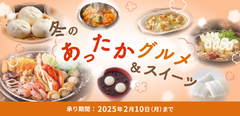 冬のあったかグルメ＆スイーツ 承り期間：2025年2月10日（月）まで