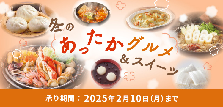 冬のあったかグルメ＆スイーツ 承り期間：2025年2月10日（月）まで