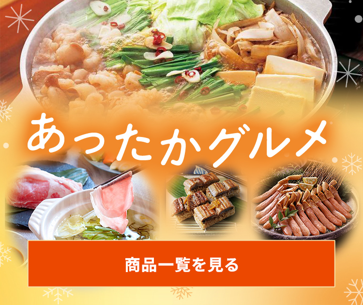 あったかグルメ