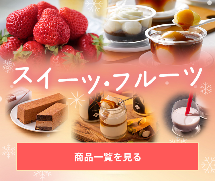 スイーツ・フルーツ