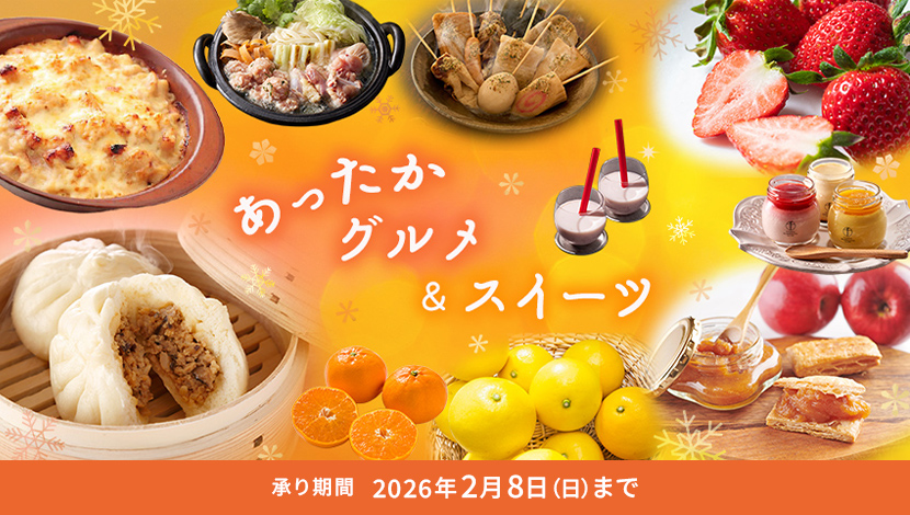 冬のあったかグルメ＆スイーツ 承り期間：2026年2月8日（日）まで