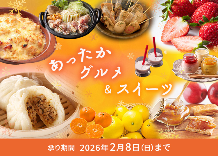 冬のあったかグルメ＆スイーツ 承り期間：2026年2月8日（日）まで