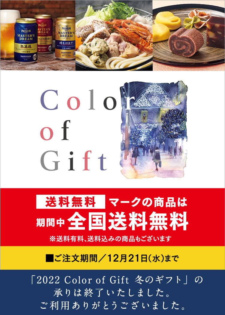 Color of Gift 送料無料マークの商品は期間中全国送料無料 ※送料有料、送料込みの商品もございます ご注文期間／期間12月21日（水）まで 「2022年 Color of Gift 冬のギフト」の承りは終了いたしました。ご利用ありがとうございました。