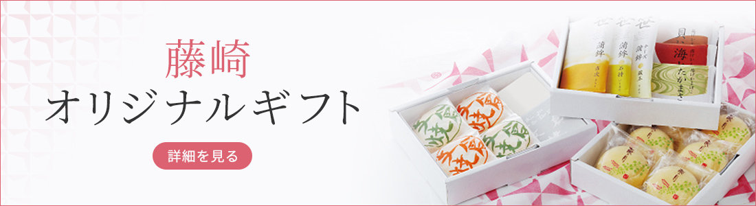 藤崎オリジナルギフト 詳細を見る