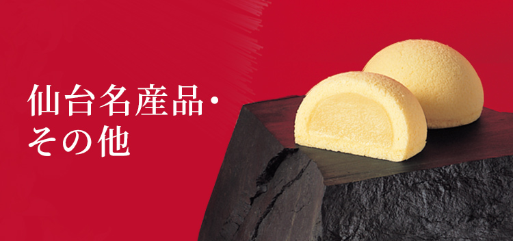 仙台名産品・その他