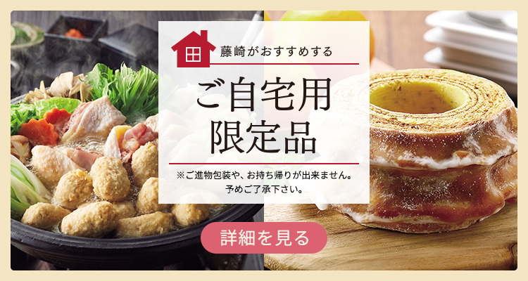 藤崎がおすすめする ご自宅用限定品 ※ご自宅用限定品のため、ご進物としての承り（包装・のし掛け）はできません。