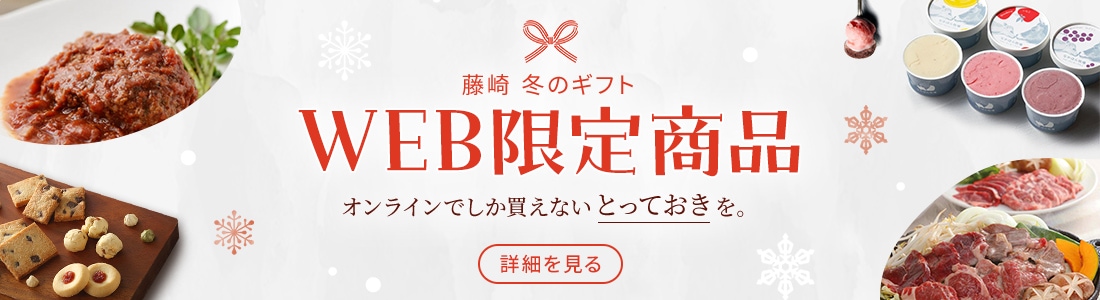 WEB限定商品