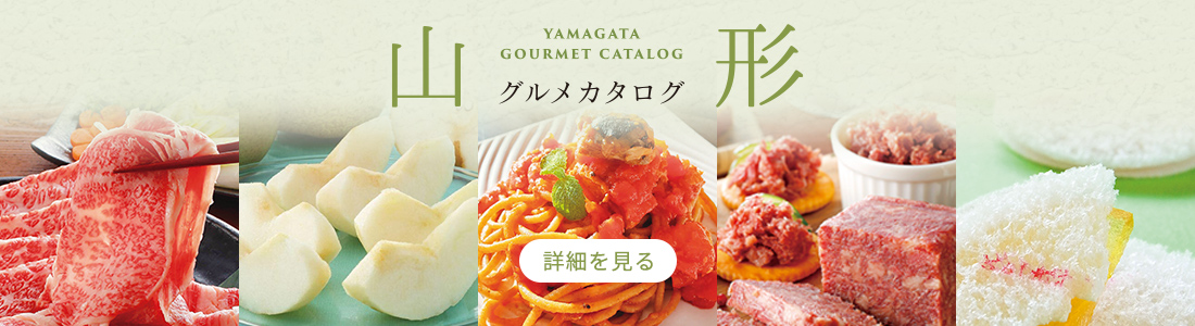 山形グルメカタログ