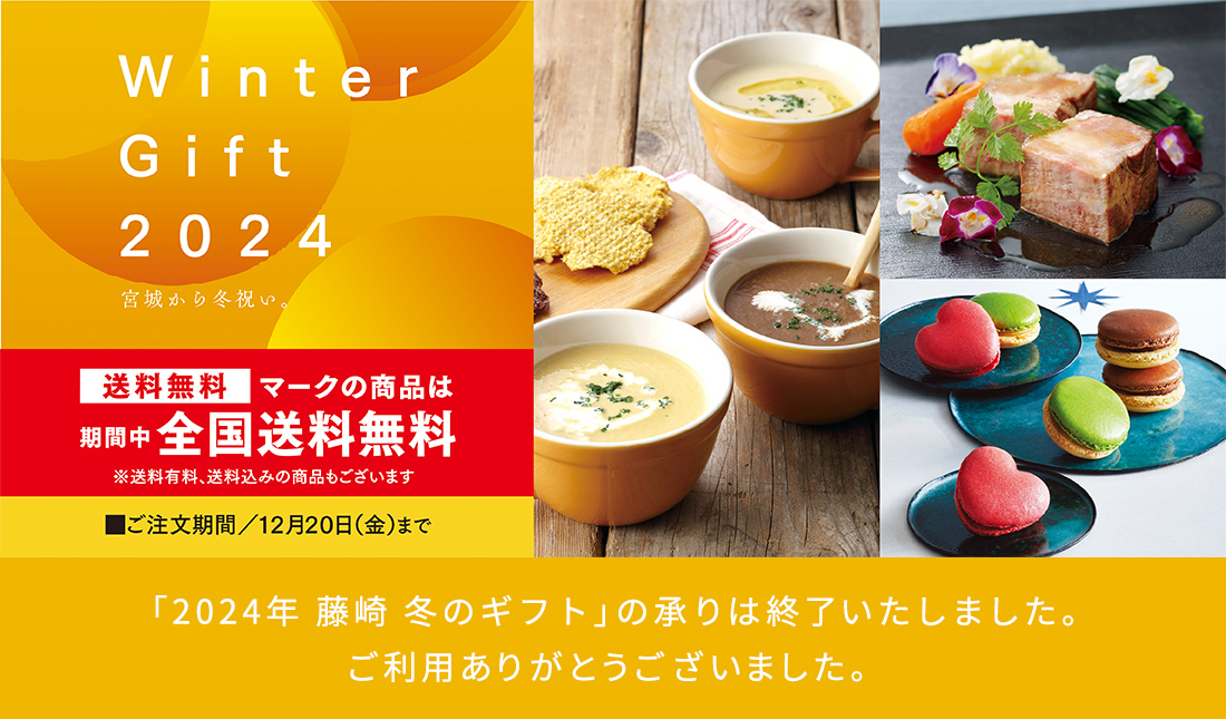 Winter Gift 2024 宮城から冬祝い。FUJISAKI WINTER GIFT 送料無料マークの商品は期間中全国送料無料 ※送料有料、送料込みの商品もございます ご注文期間／12月20日（金）まで Winter Gift 2024の承りは終了いたしました。ご利用ありがとうございました。