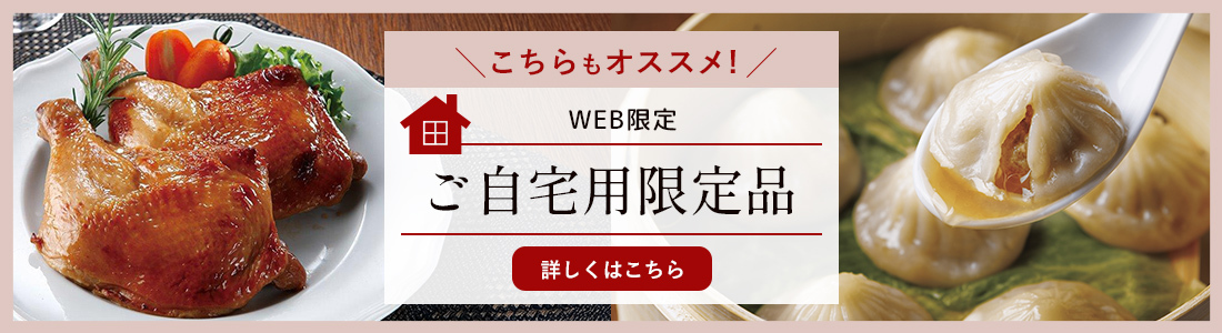 WEB限定 ご自宅限定品 詳細を見る