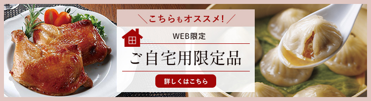 WEB限定 ご自宅限定品 詳細を見る