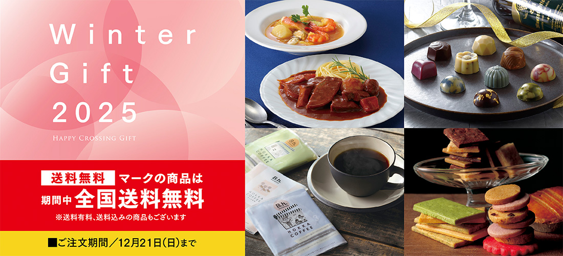 Winter Gift 2025 HAPPY CROSSING GIFT 送料無料マークの商品は期間中全国送料無料 ※送料有料、送料込みの商品もございます ご注文期間／12月21日（日）まで