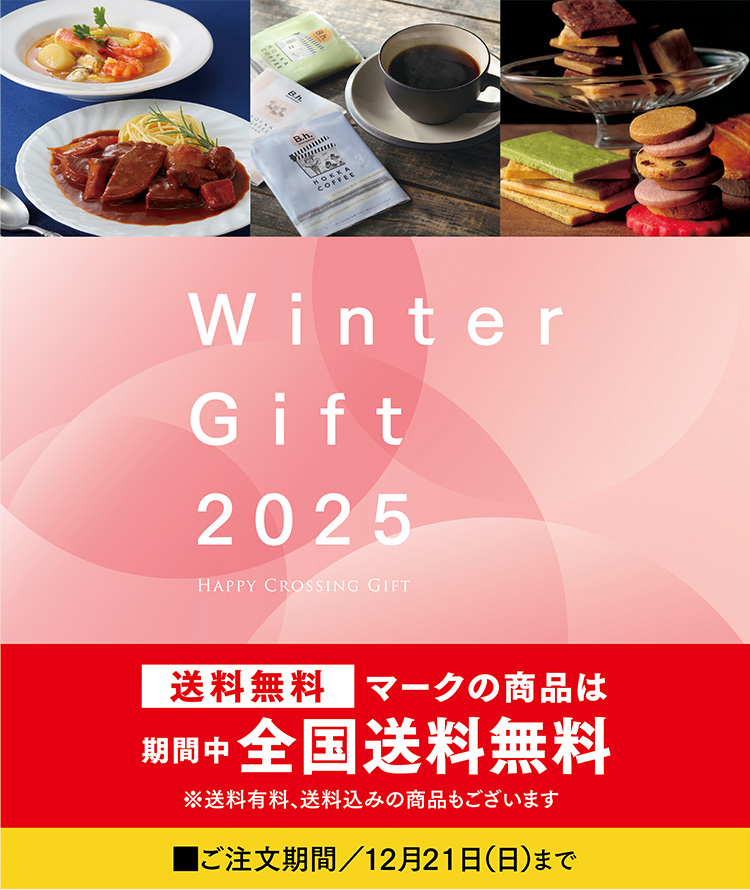 Winter Gift 2025 HAPPY CROSSING GIFT 送料無料マークの商品は期間中全国送料無料 ※送料有料、送料込みの商品もございます ご注文期間／12月21日（日）まで