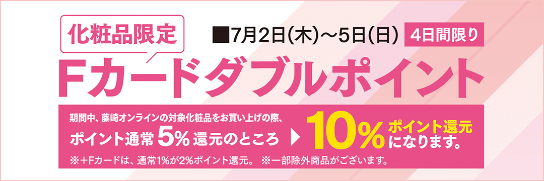 化粧品限定ダブルポイント