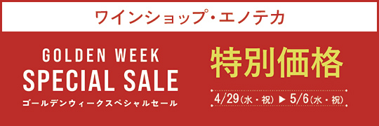 エノテカ期間限定ワインセール