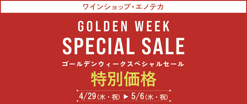エノテカ期間限定ワインセール