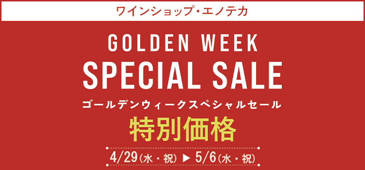 エノテカ期間限定ワインセール