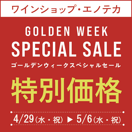 エノテカ期間限定ワインセール