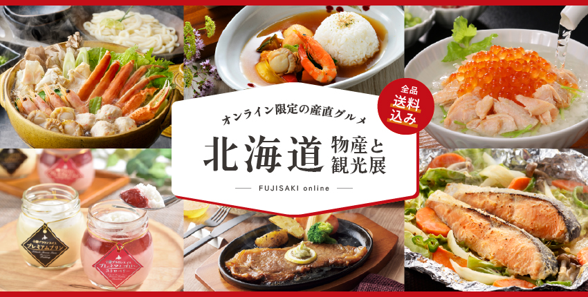 オンライン限定 北海道の物産と観光展