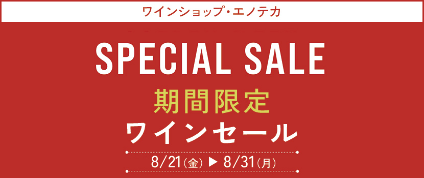 エノテカワインセール 20%割引 2026年8月21日(木)～31日(月)