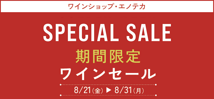 エノテカワインセール 20%割引 2026年8月21日(木)～31日(月)