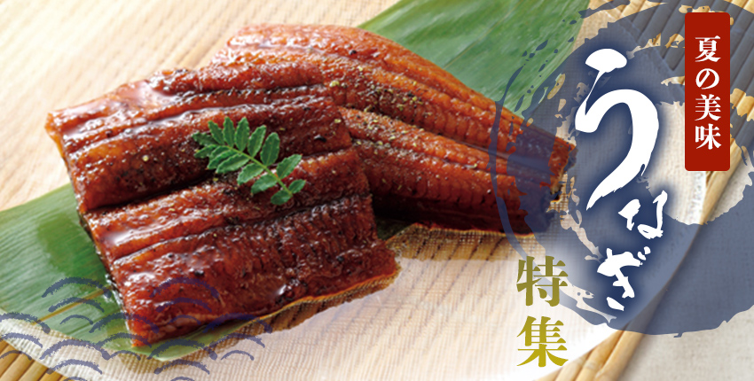 うなぎ特集